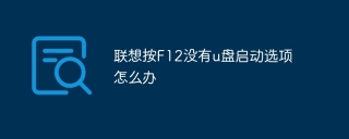 联想按F12没有u盘启动选项怎么办