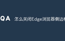 怎么关闭Edge浏览器侧边栏