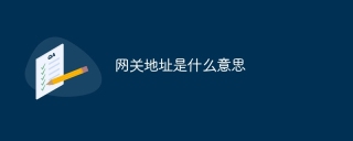 网关地址是什么意思
