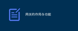 网关的作用与功能