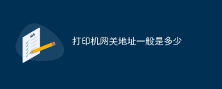 打印机网关地址一般是多少