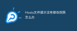 Hosts文件提示没有修改权限怎么办