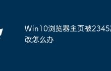 Win10浏览器主页被2345篡改怎么办