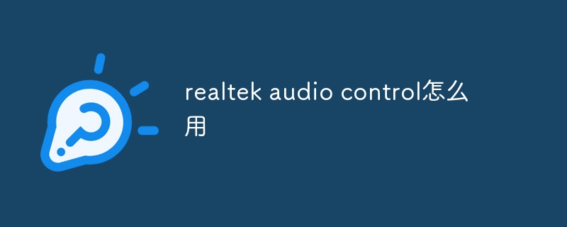 realtek audio control怎么用