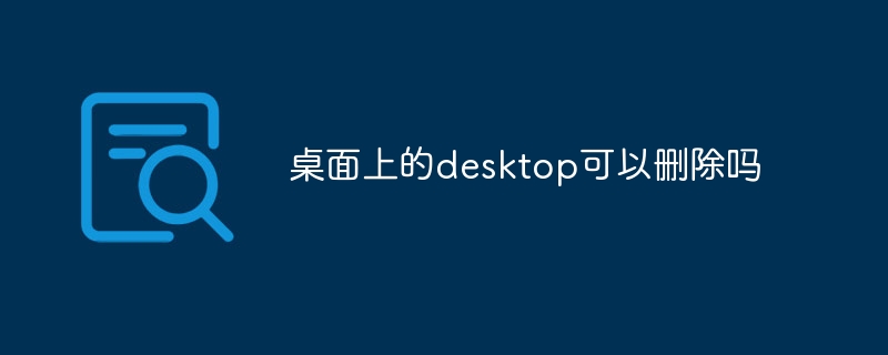 桌面上的desktop可以删除吗