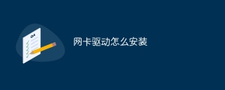 网卡驱动怎么安装