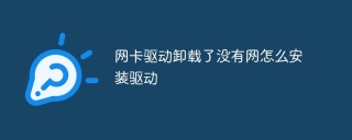 网卡驱动卸载了没有网怎么安装驱动