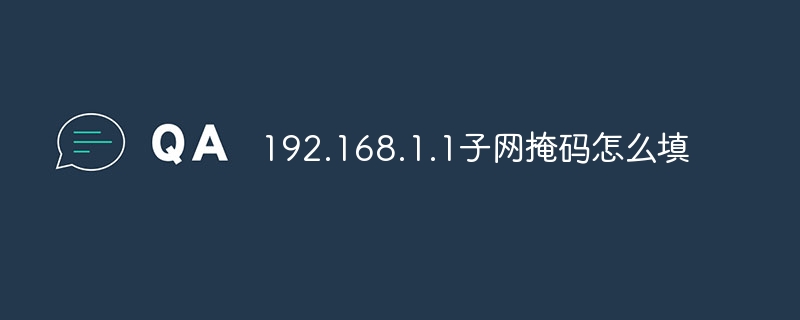 192.168.1.1子网掩码怎么填