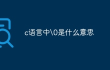 c语言中\0是什么意思