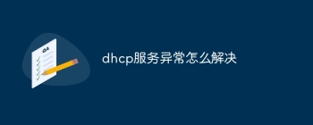 dhcp服务异常怎么解决