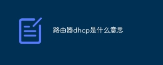 路由器dhcp是什么意思