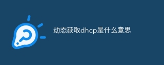 动态获取dhcp是什么意思