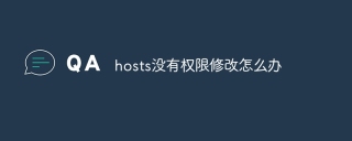 hosts没有权限修改怎么办