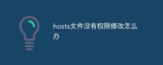 hosts文件没有权限修改怎么办