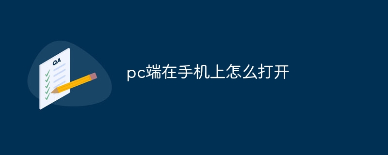 pc端在手机上怎么打开