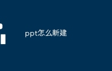 ppt怎么新建