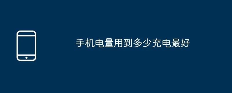 手机电量用到多少充电最好