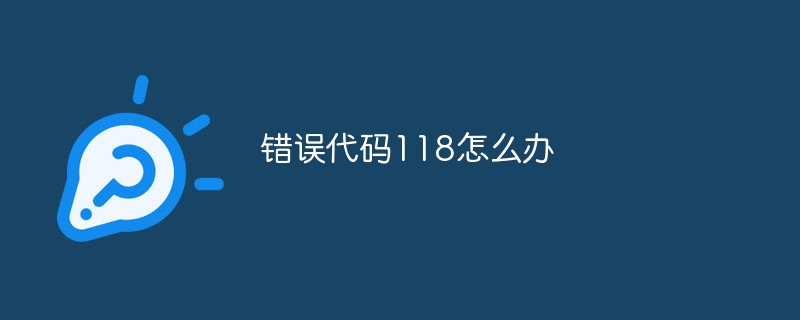 错误代码118怎么办