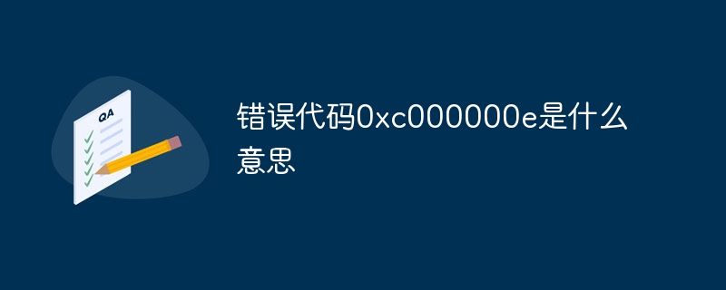 错误代码0xc000000e是什么意思