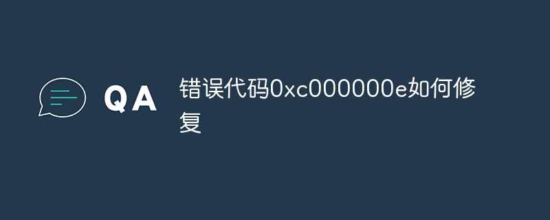 错误代码0xc000000e如何修复