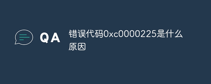 错误代码0xc0000225是什么原因