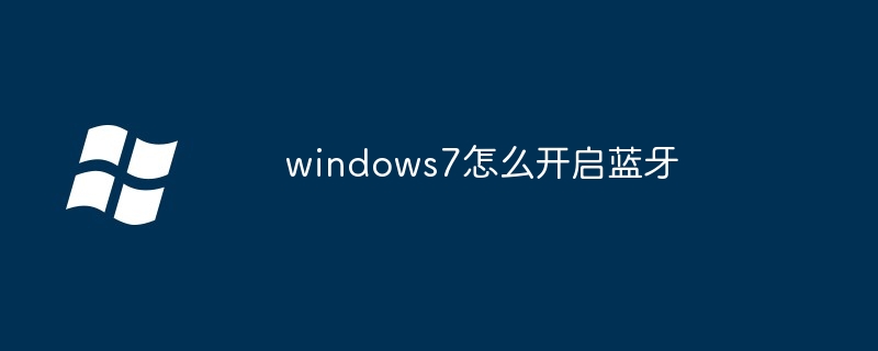 windows7怎么开启蓝牙