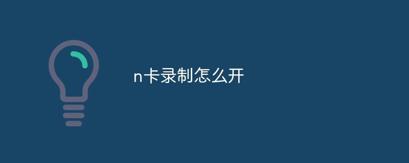 n卡录制怎么开