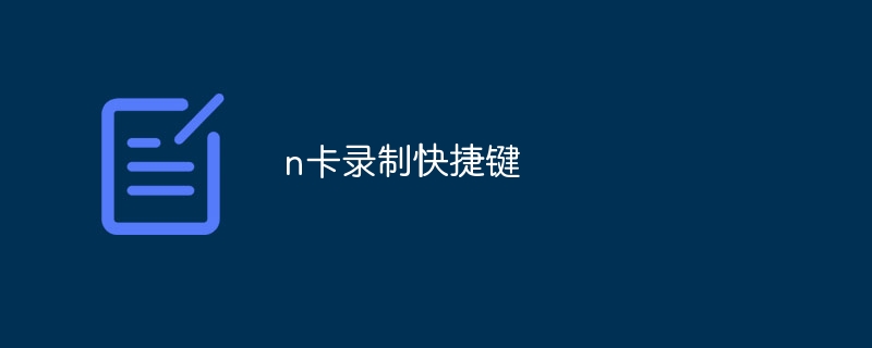 n卡录制快捷键