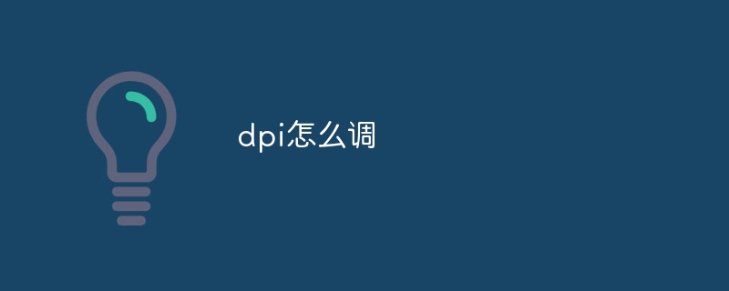 dpi怎么调