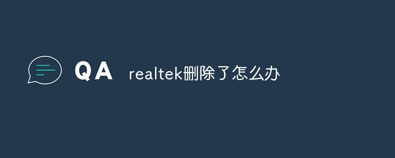 realtek删除了怎么办