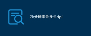 2k分辨率是多少dpi