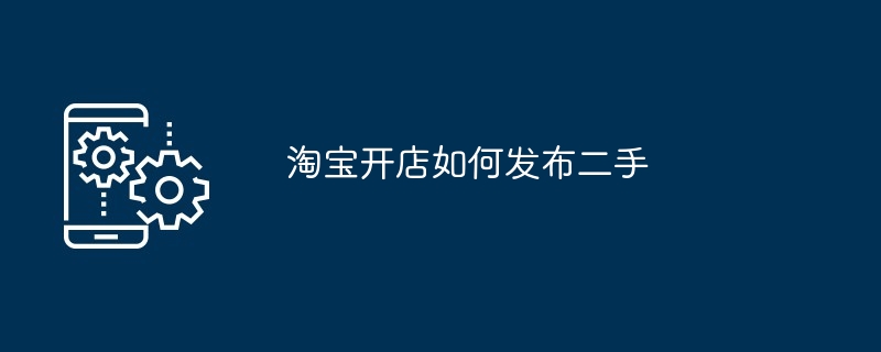 淘宝开店如何发布二手