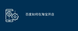 百度如何在淘宝开店