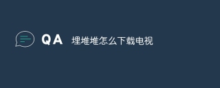 埋堆堆怎么下载电视