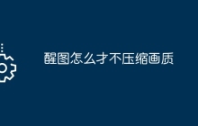 醒图怎么才不压缩画质