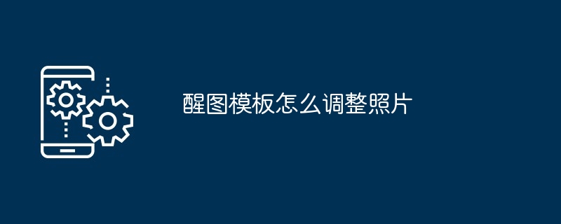醒图模板怎么调整照片