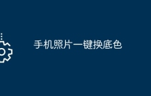 手机照片一键换底色