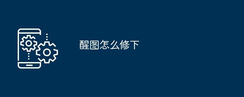 醒图怎么修下