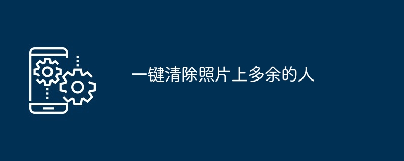 一键清除照片上多余的人