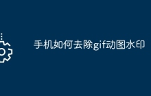 手机如何去除gif动图水印
