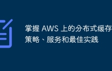 掌握 AWS 上的分布式缓存：策略、服务和最佳实践