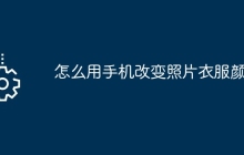 怎么用手机改变照片衣服颜色