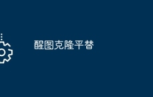 醒图克隆平替
