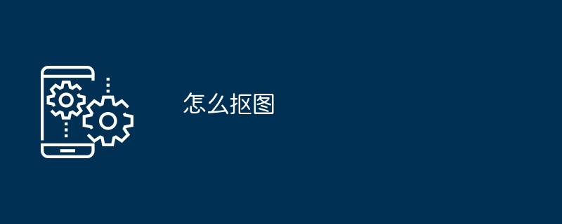 怎么抠图