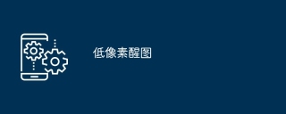 低像素醒图