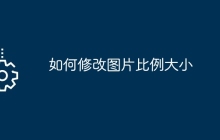 如何修改图片比例大小