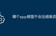 哪个app修图不会压缩画质