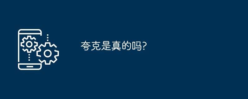 夸克是真的吗?