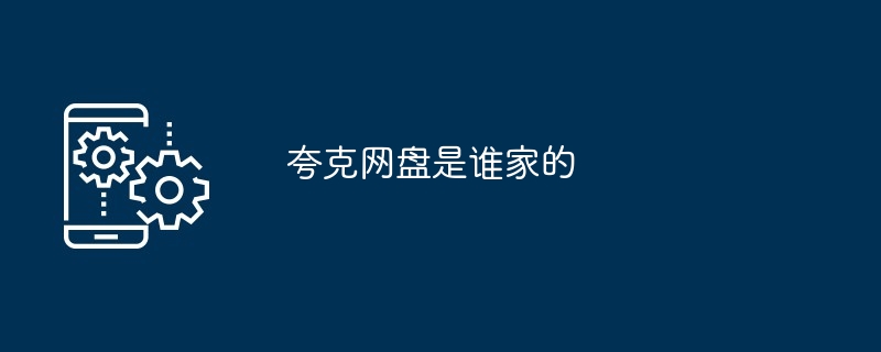 夸克网盘是谁家的