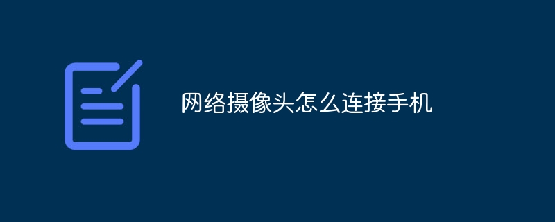 网络摄像头怎么连接手机
